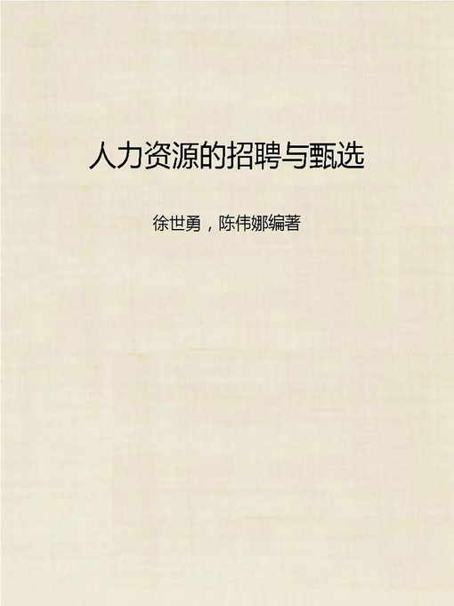 Title details for 人力资源的招聘与甄选 (Recruitment and Selection in Human Resource Work) by Xu Shiyong - Available